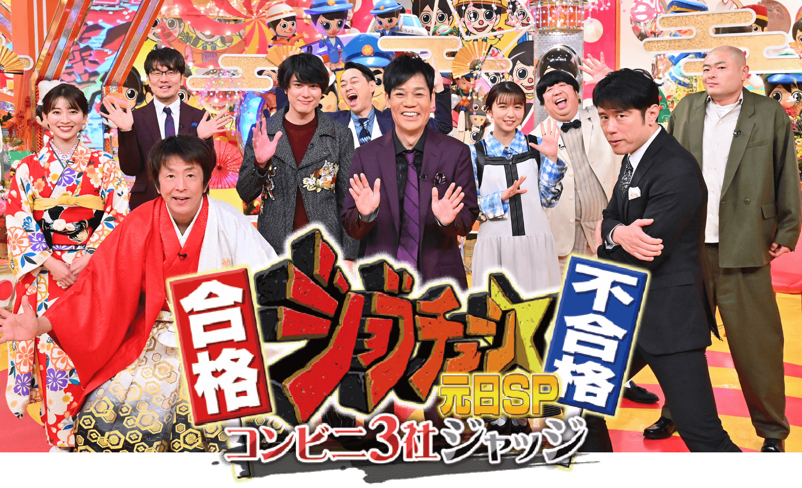 ジョブチューン 元日SP