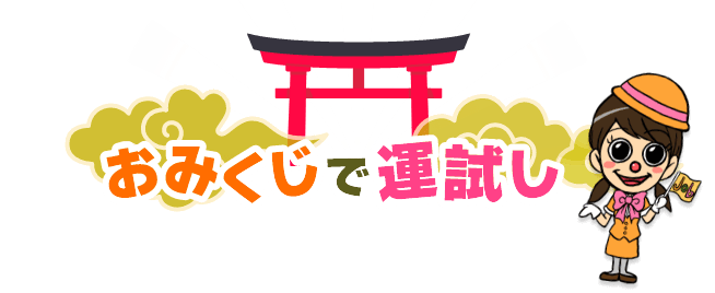 おみくじで運試し